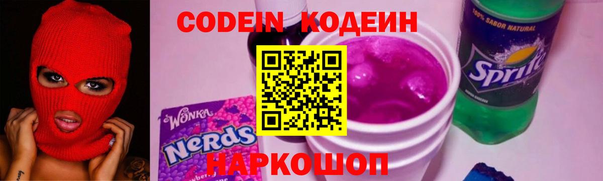 Кодеиновый сироп Lean Purple Drank  Вход с VPN  Алейск 
